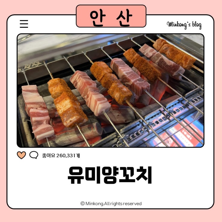 안산 맛집 탐방｜원곡동 맛집 유미양꼬치 초지역 센트럴포레 양꼬치집