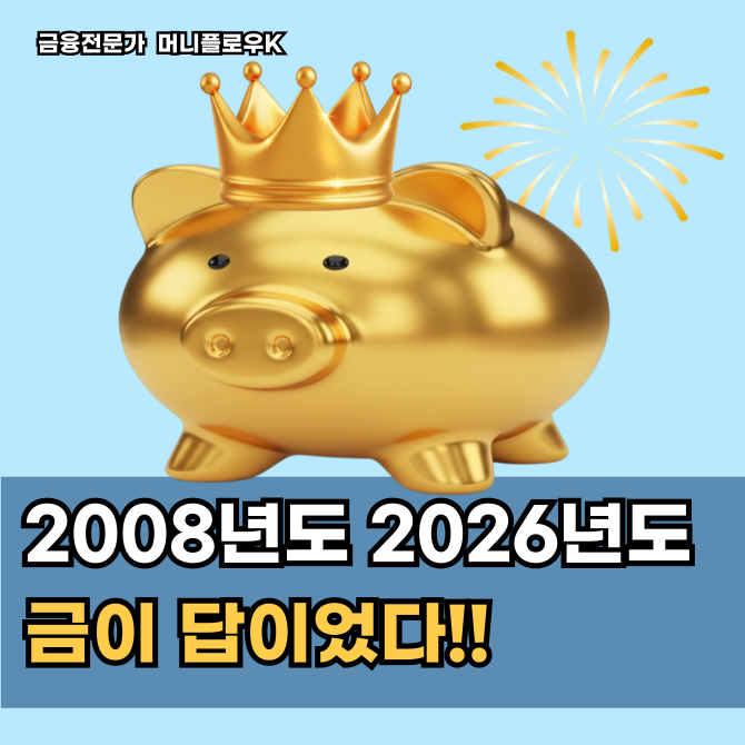  금관련주로 읽는 2026 거시경제, 위기 속 자본 이동의 흐름