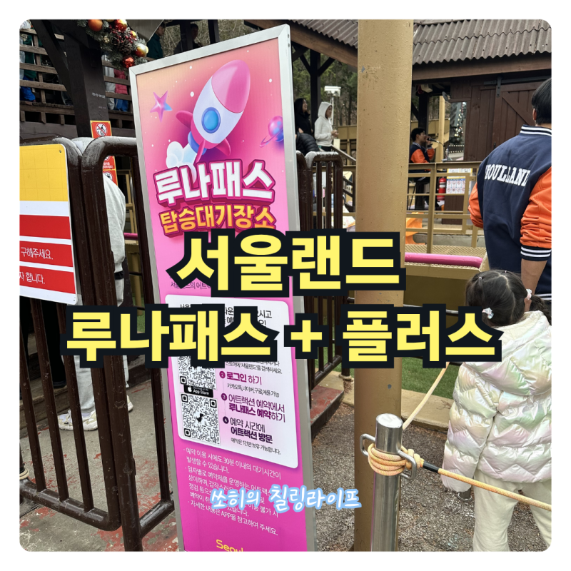 서울랜드 루나패스 2번 성공 후기 간식추천, 루나패스플러스 가격