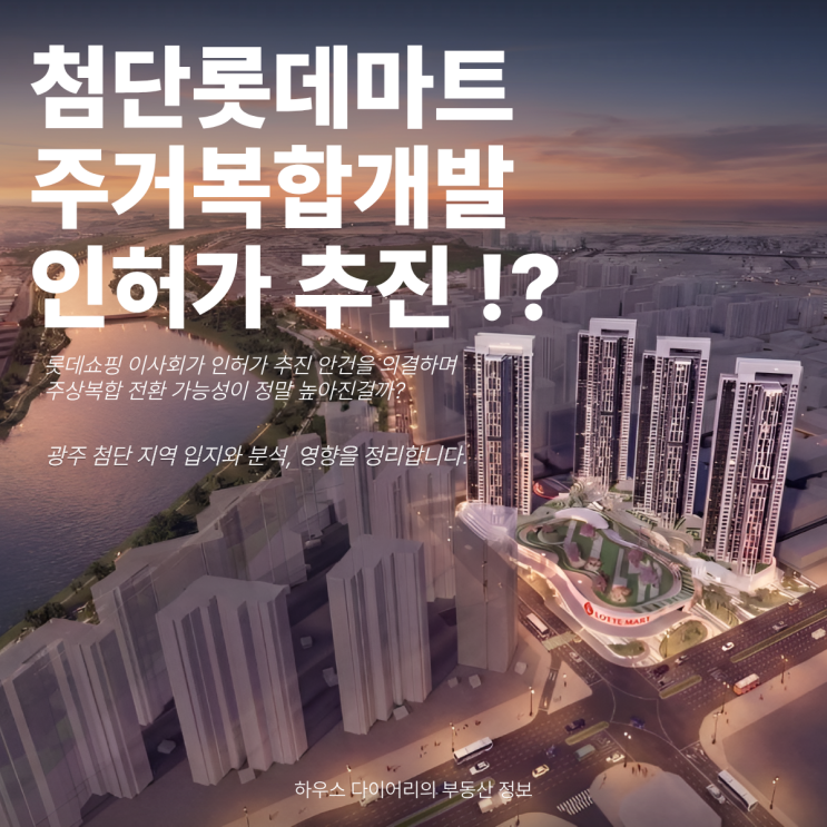  첨단롯데마트 주거복합개발 인허가 추진 광주 첨단 입지 분석