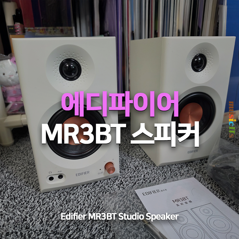 6만원대(?) 가성비 "스튜디오" 스피커, 에디파이어 MR3BT 후기