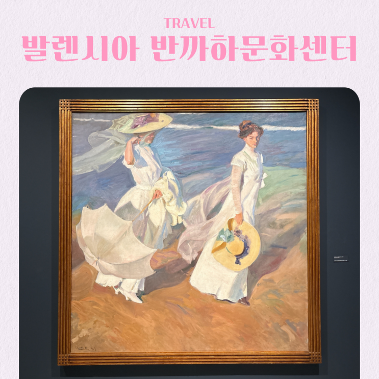  스페인 발렌시아 여행 가볼만한 곳 반까하 문화센터 호아킨 소로야