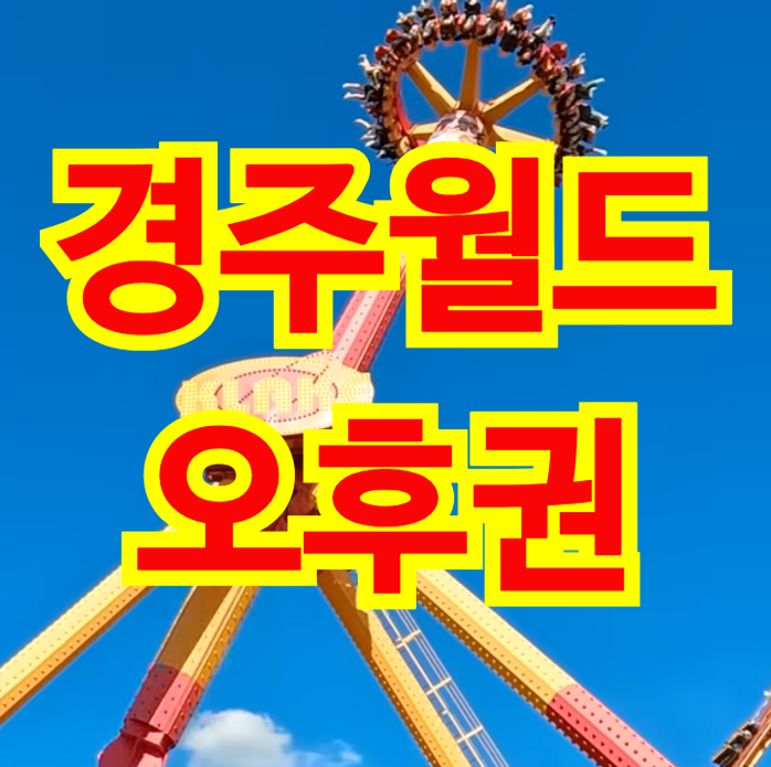 경주월드 오후권 시간과 할인부터 입장 시간, 주말과 평일 예매 방법, 할인 방법과 카드할인 ....