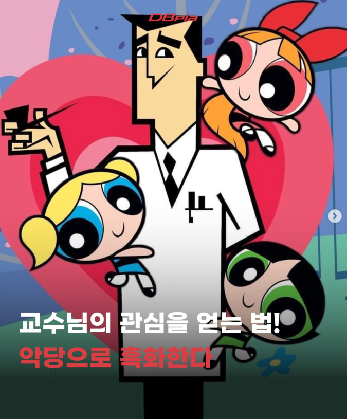  교수님의 관심을 얻는 법! 악당으로 흑화한다.