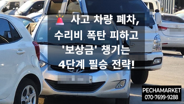   사고 차량 폐차, 수리비 폭탄 피하고 '보상금' 챙기는 4단계 필승 전략!