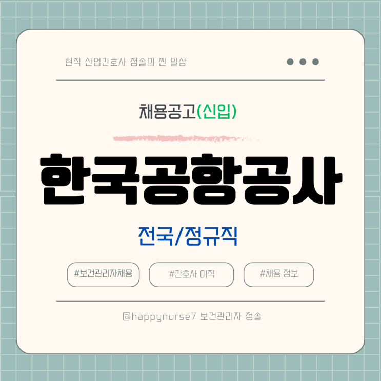  [ 정규직,신입] 한국공항공사 응급구조직(간호사) 채용(기업리뷰, 연봉)