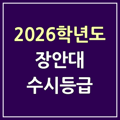 2026 장안대 수시등급, 커트라인, 입결 | 장안대학교 예비번호
