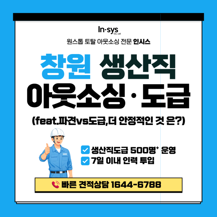  창원 생산직도급·생산직아웃소싱업체｜생산직 파견 vs 도급, 어떤 구조가 더 안정적인가