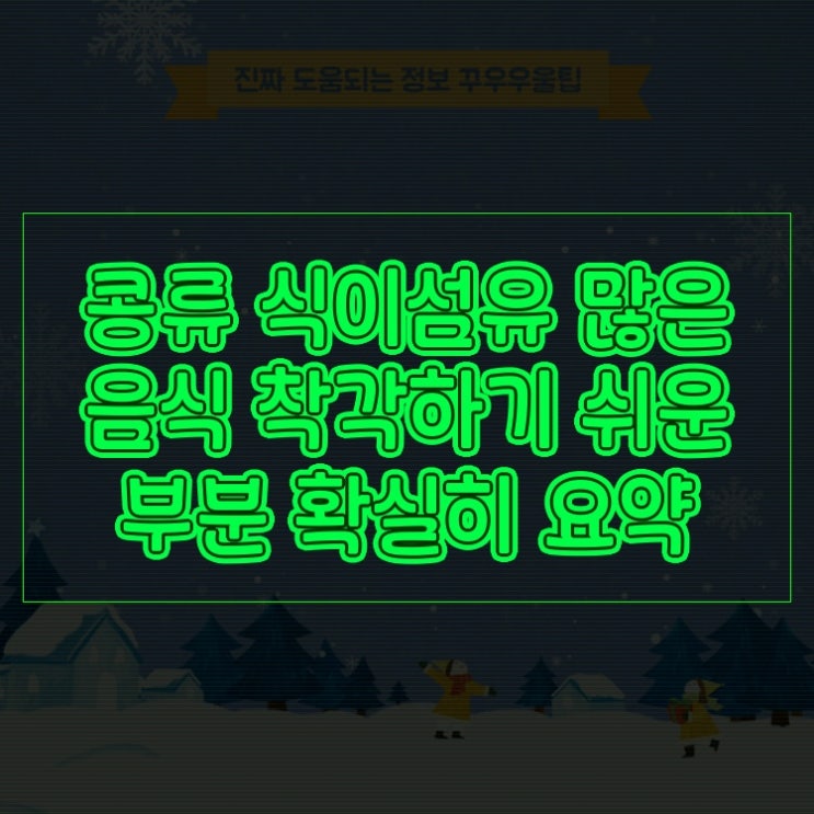  콩류 식이섬유 많은 음식 착각하기 쉬운 부분 확실히 요약