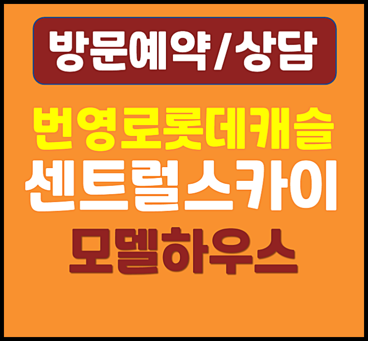  울산 번영로 롯데캐슬 센트럴스카이 모델하우스 분양