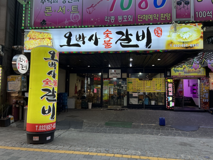 오박사숯불갈비 사진 1