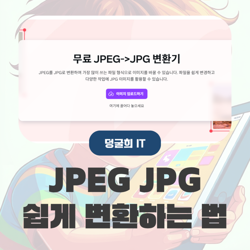 jpeg jpg 변환 프로그램 설치 없이 웹에서 빠르게 바꾸기