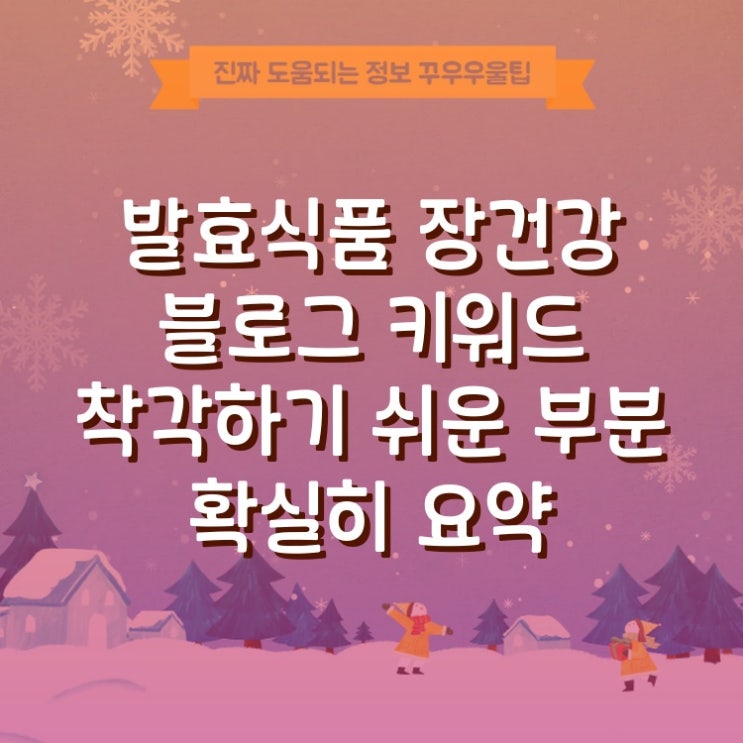  발효식품 장건강 블로그 키워드 착각하기 쉬운 부분 확실히 요약
