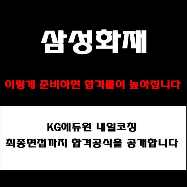  삼성화재 면접 합격자들은 이렇게 준비했습니다. 직무·PT·임원 면접 컨설팅, 예상 질문과 준비 방법 코칭학원