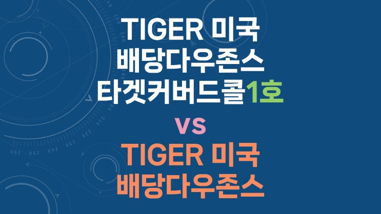  TIGER 미국배당다우존스타겟커버드콜1호 vs TIGER 미국배당다우존스 - 배당 재투자 및 동일 현금 흐름 비교