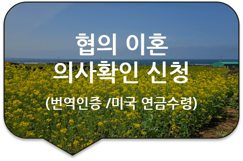 미국 캘리포니아주 연금수령, 협의이혼 의사확인신청 확인서/혼인증명서 영문번역인증 [광진/송파/강동/성동]