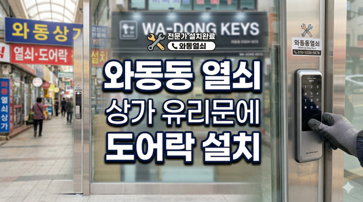  와동동열쇠 송림로데오프라자 상가 양문용 유리문 번호키 설치