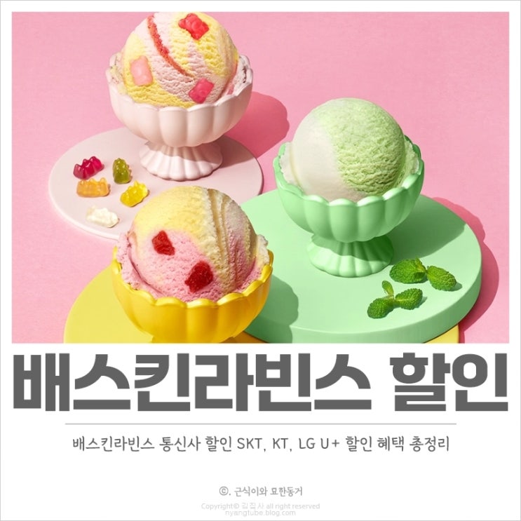  배스킨라빈스 통신사 할인 SKT, KT, LG U+ 멤버십 혜택 총정리