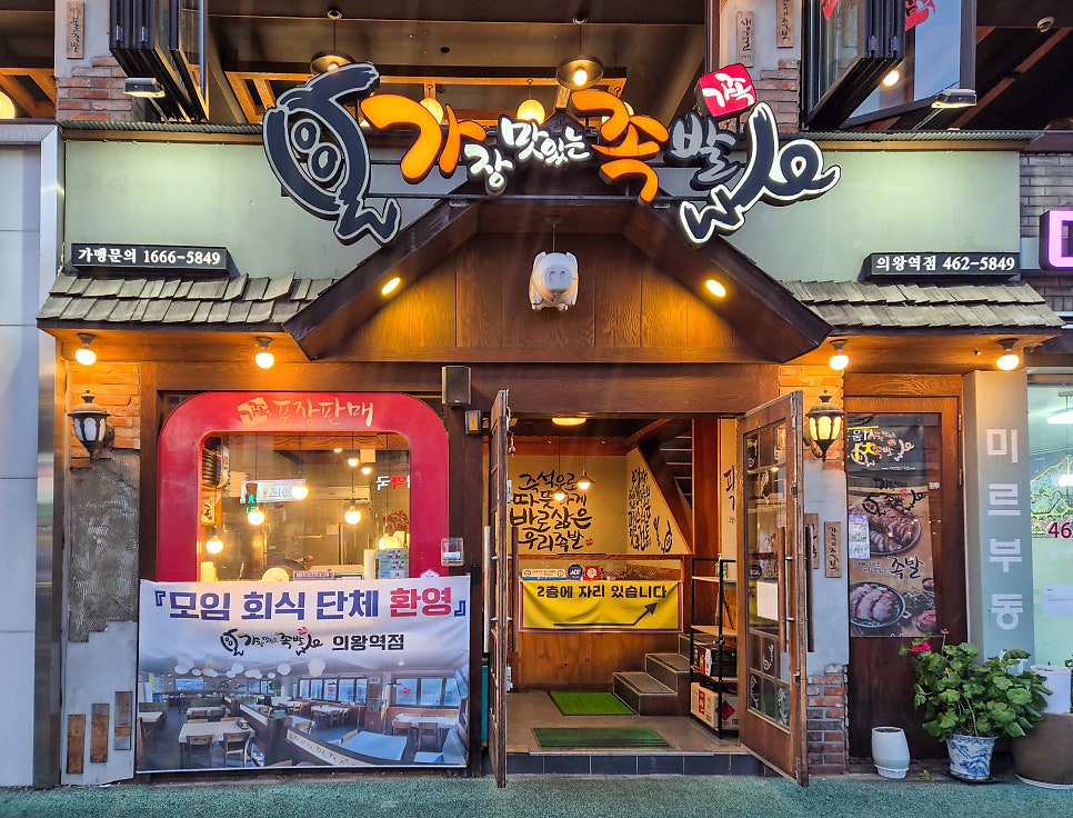 가장맛있는족발 의왕역점 사진 1
