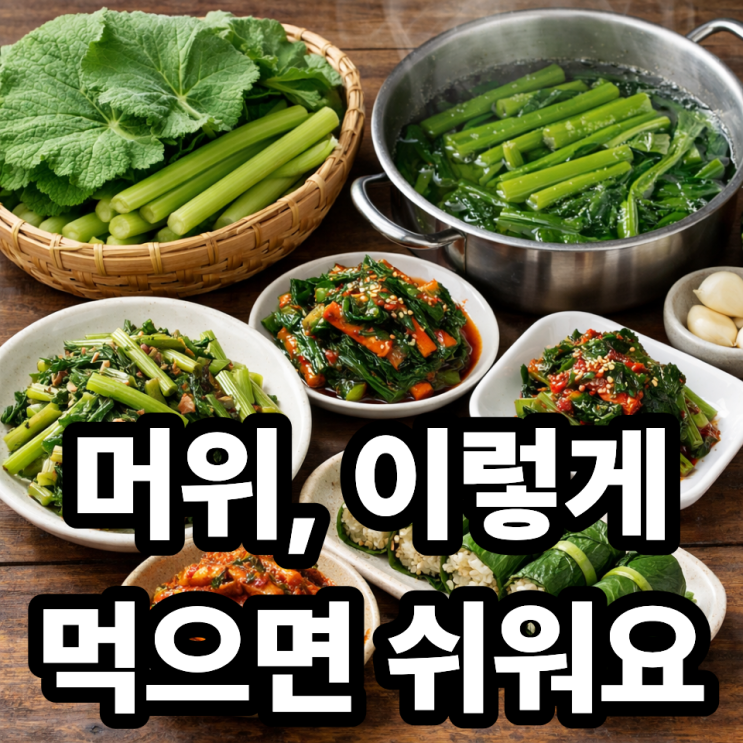  머위 먹는 방법 총정리, 초보도 쉽게