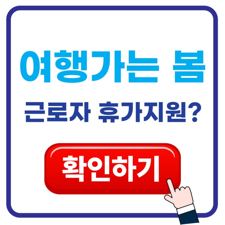  2026 여행가는 봄 근로자 휴가지원 총정리: 휴가샵 최대 50% 할인 + 전북 숙박 3만 원 혜택(4/1~4/30)