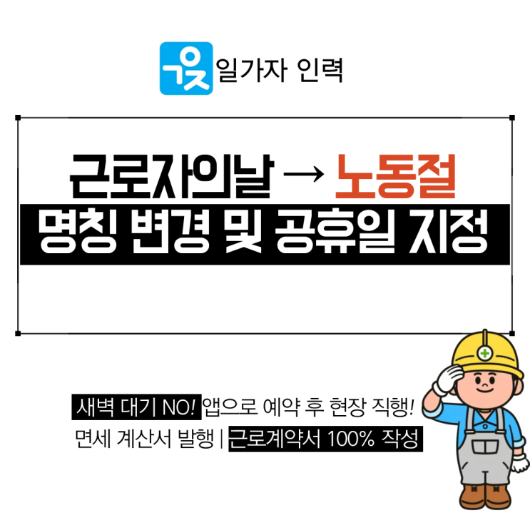  근로자의날에서 노동절 명칭 변경 및 공휴일 적용 범위