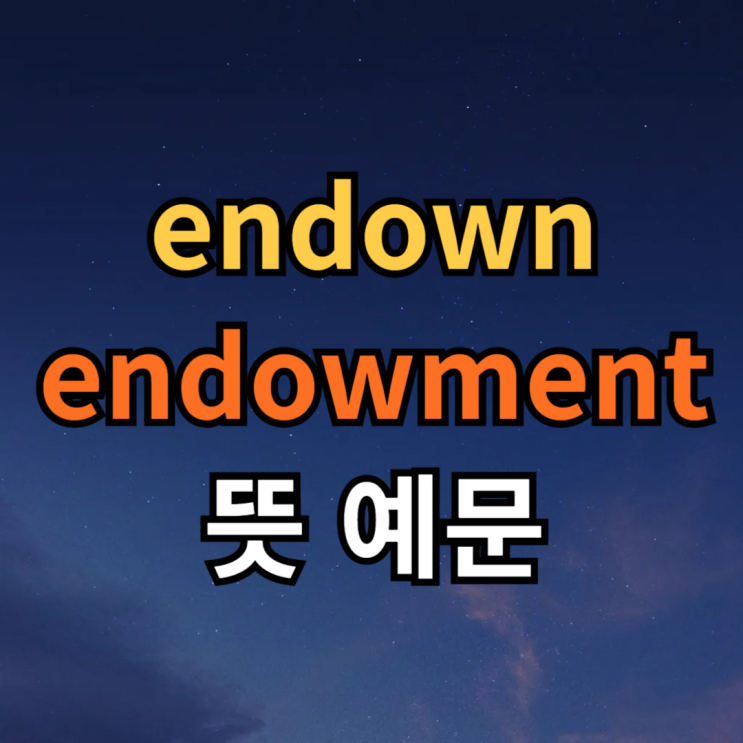 endow, endowment 뜻 예문