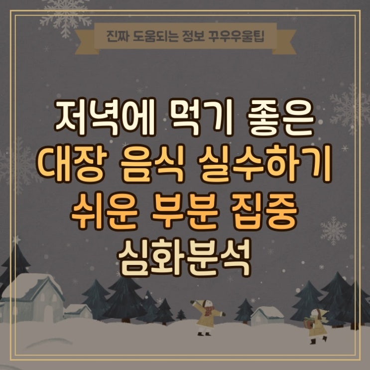  저녁에 먹기 좋은 대장 음식 실수하기 쉬운 부분 집중 심화분석