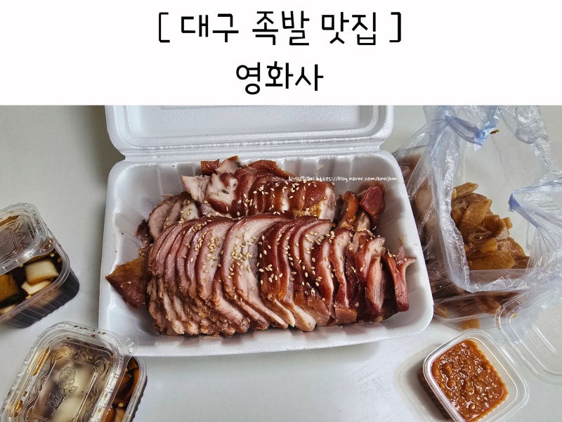 대구 족발 맛집 칠성시장 영화사 포장 추천 가격 주차 정보