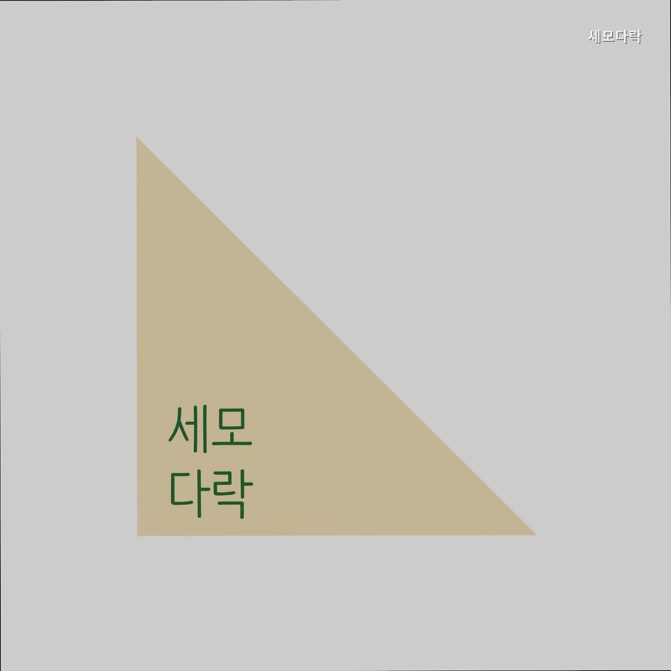 세모다락 사진 1