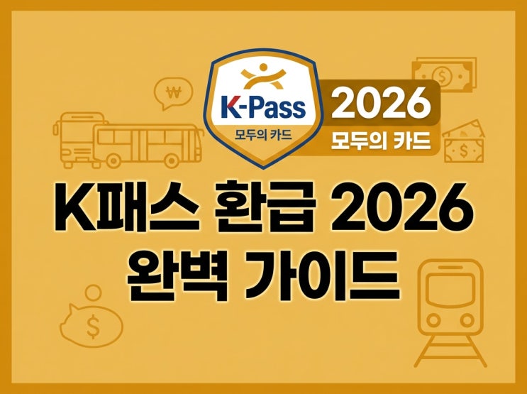  2026년 K패스 환급, 이제 무제한? 모두의 카드와 달라지는 혜택 총정리!