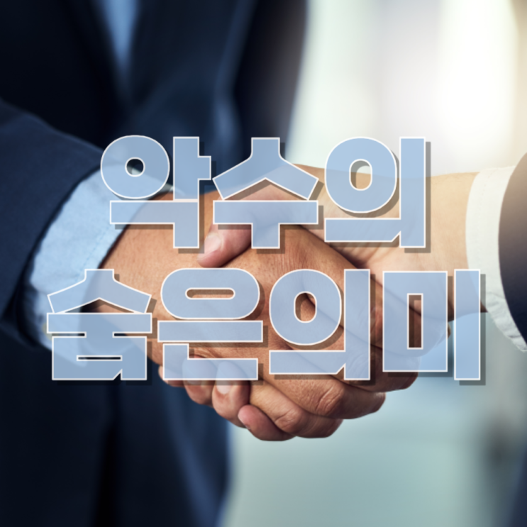  왜 사람들은 악수를 할까— 단순 인사를 넘어선 인간의 신뢰 신호