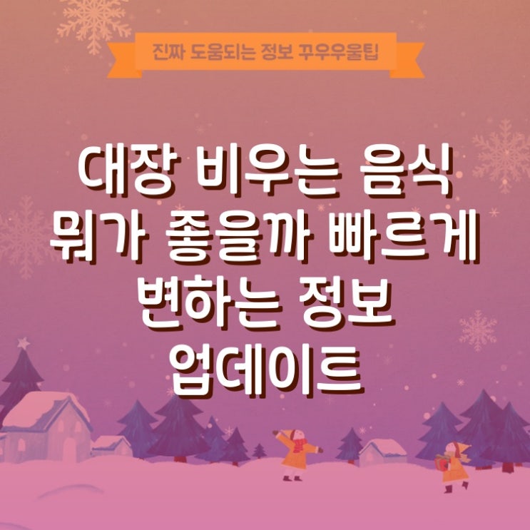 대장 비우는 음식 뭐가 좋을까 빠르게 변하는 정보 업데이트