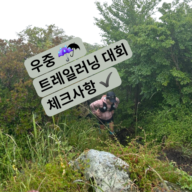 비소식 있는 장수트레일레이스, 우중 러닝시 준비물 주의사항