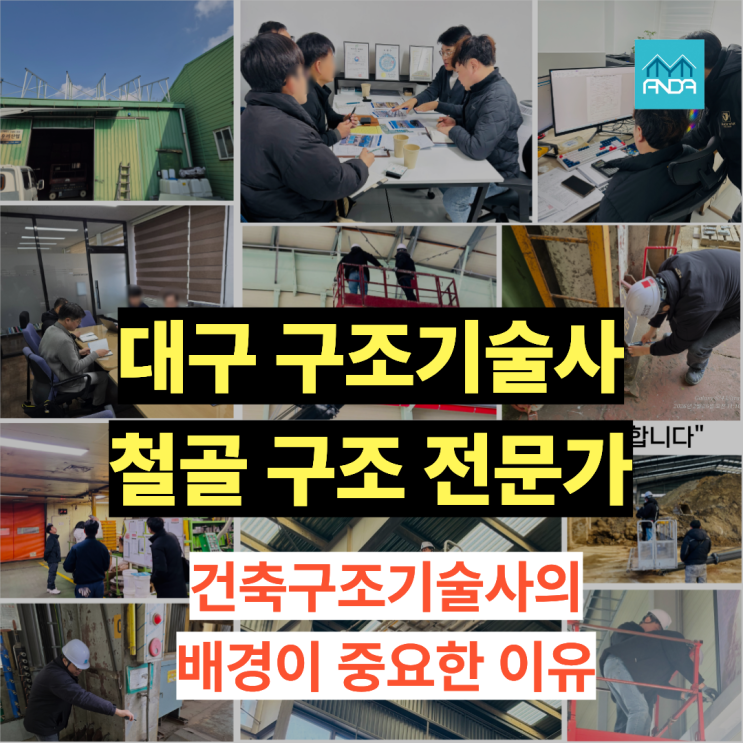  대구 구조기술사, 철골 구조는 전문가가 따로 있습니다