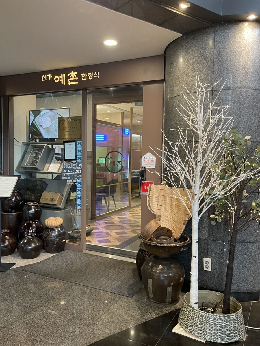 신가예촌 사진 3