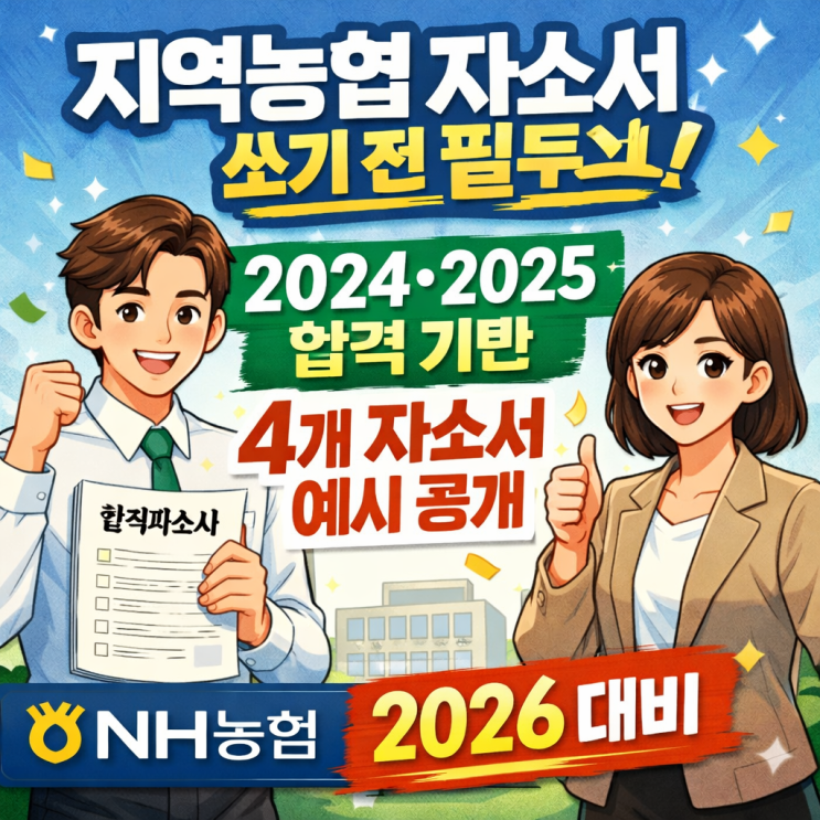  지역농협 자소서 2026 대비 (2024·2025 합격 기반 자소서 4편 공개)