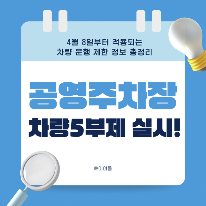 공영주차장 5부제 공공기관 2부제 시행 내용 총정리 경차 포함!