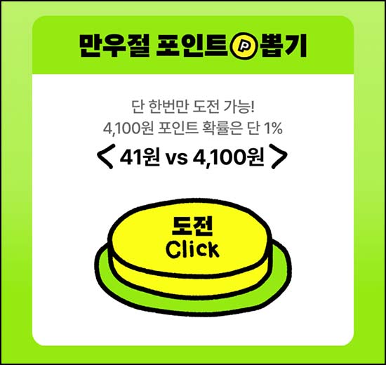  배민 B마트 만우절 포인트 뽑기(포인트 41p or 4,100p)즉당