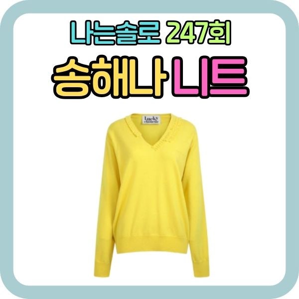 나는솔로 247회 송해나 옷 니트 럭키슈에뜨 나솔 패션