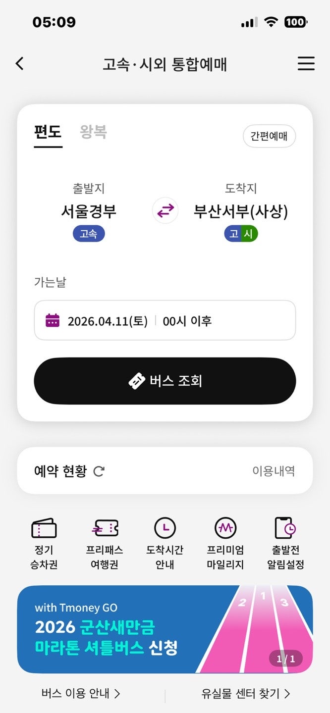 서울 부산 고속버스 요금 시간표 조회 및 예매 방법 소요시간