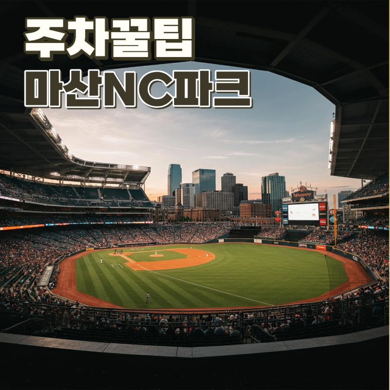 마산NC파크 주차 꿀팁 롯데마트 홈플러스 주차요금 휴무일