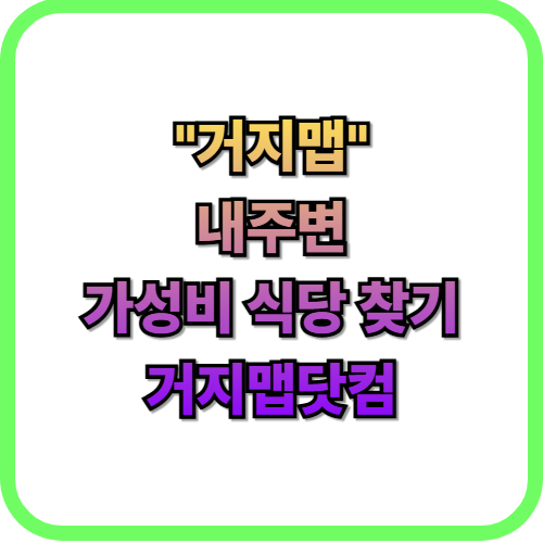  거지맵 이용 내 주변 가성비 식당 찾기가성비 식당
