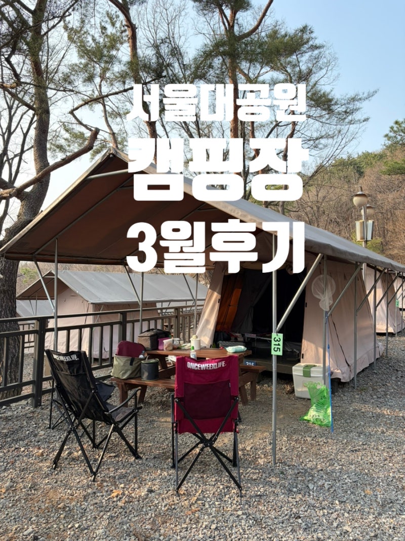 3월 서울대공원캠핑장 캠핑 꿀팁 예약방법 가격 사이트(315자리)
