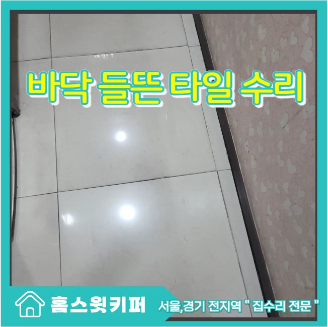  바닥 타일 들뜸 보수 부분 수리
