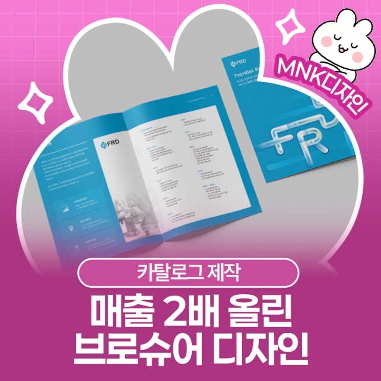  문의 없는 카탈로그 제작은 종이 낭비일 뿐! 매출 2배 올린 브로슈어 디자인의 비밀
