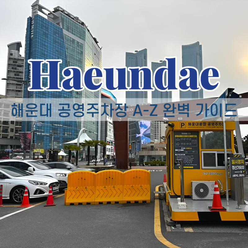부산 해운대 해수욕장 공영주차장 위치 비용 1일 완벽 가이드