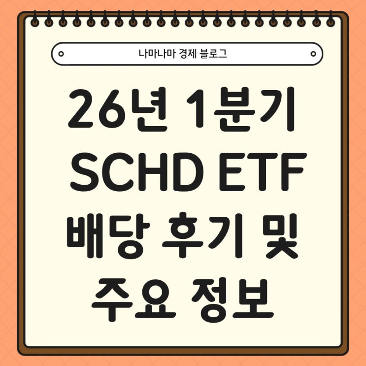  26년 1분기 SCHD ETF 배당 후기 및 주요 정보