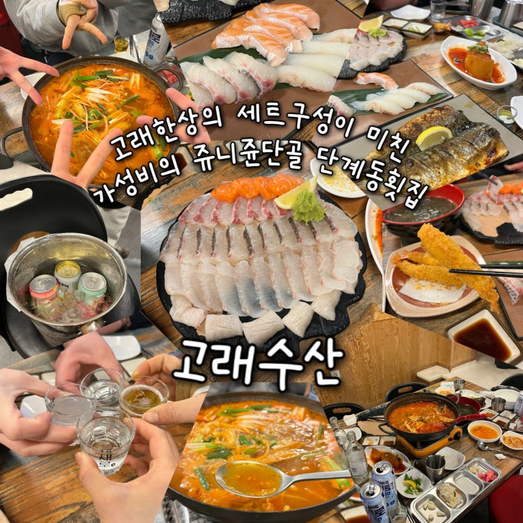  내돈내산 | 새롭게 리뉴얼된 고래한상 구성이 갓성비 제대로인 쥬니쥰단골 단계동횟집 “고래수산”