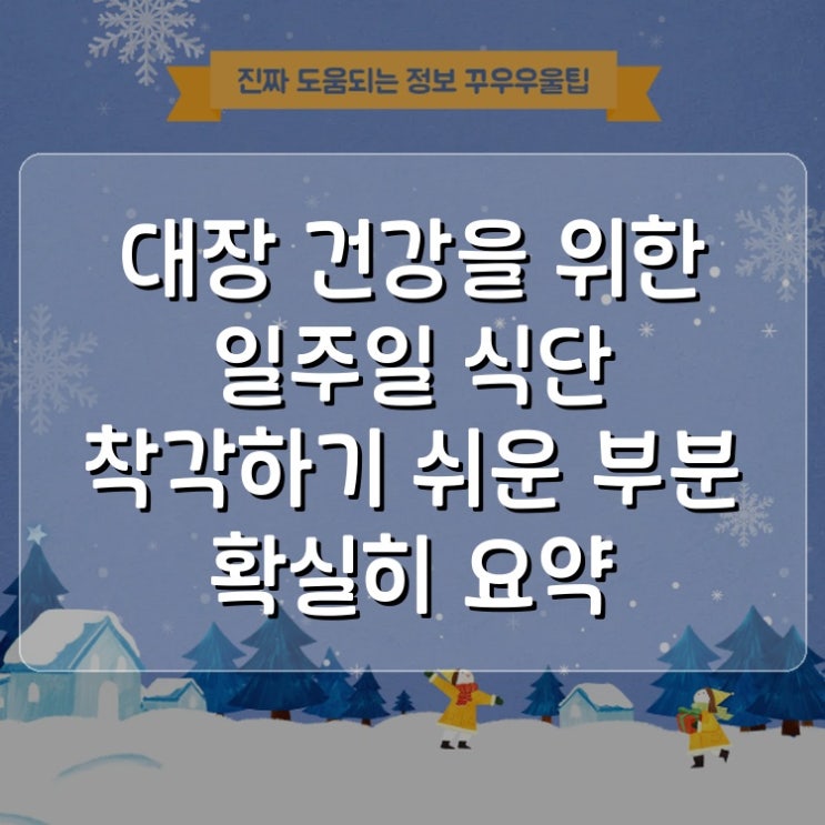  대장 건강을 위한 일주일 식단 착각하기 쉬운 부분 확실히 요약